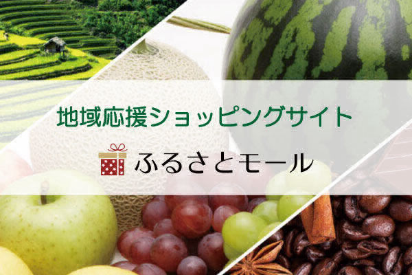 ふるさとモール